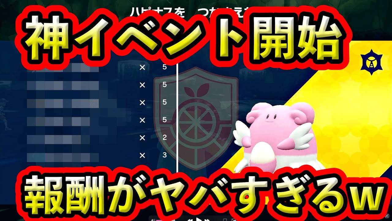 【ポケモンSV】一瞬で大量！ハピナス特別レイドの報酬がヤバすぎたww