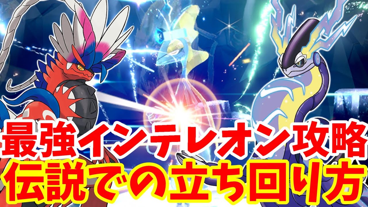 【ポケモンSV】簡単すぎ！最強インテレオンを伝説ポケモンでソロで攻略する方法！【ポケモンスカーレットバイオレット】