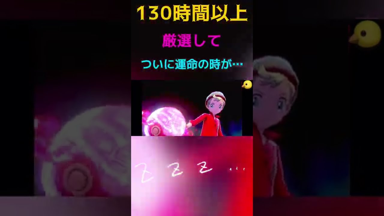 色違いレシラムを130時間以上厳選してようやく色違いを出したゲーム配信者の反応　#shorts