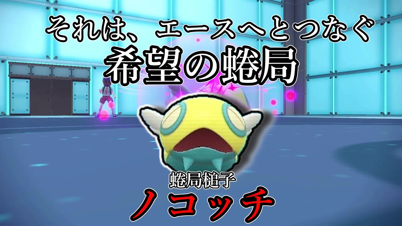 【ポケモンSV】それは、エースへとつなぐ希望の蜷局。蜷局槌子、ノコッチ。【ゆっくり実況】