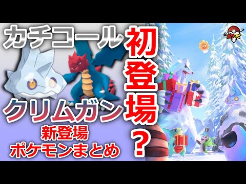 カチコール/クリムガンがポケモンGOに初登場？｜12月から登場する新ポケモン・今後のイベント予測【ポケモンGO】