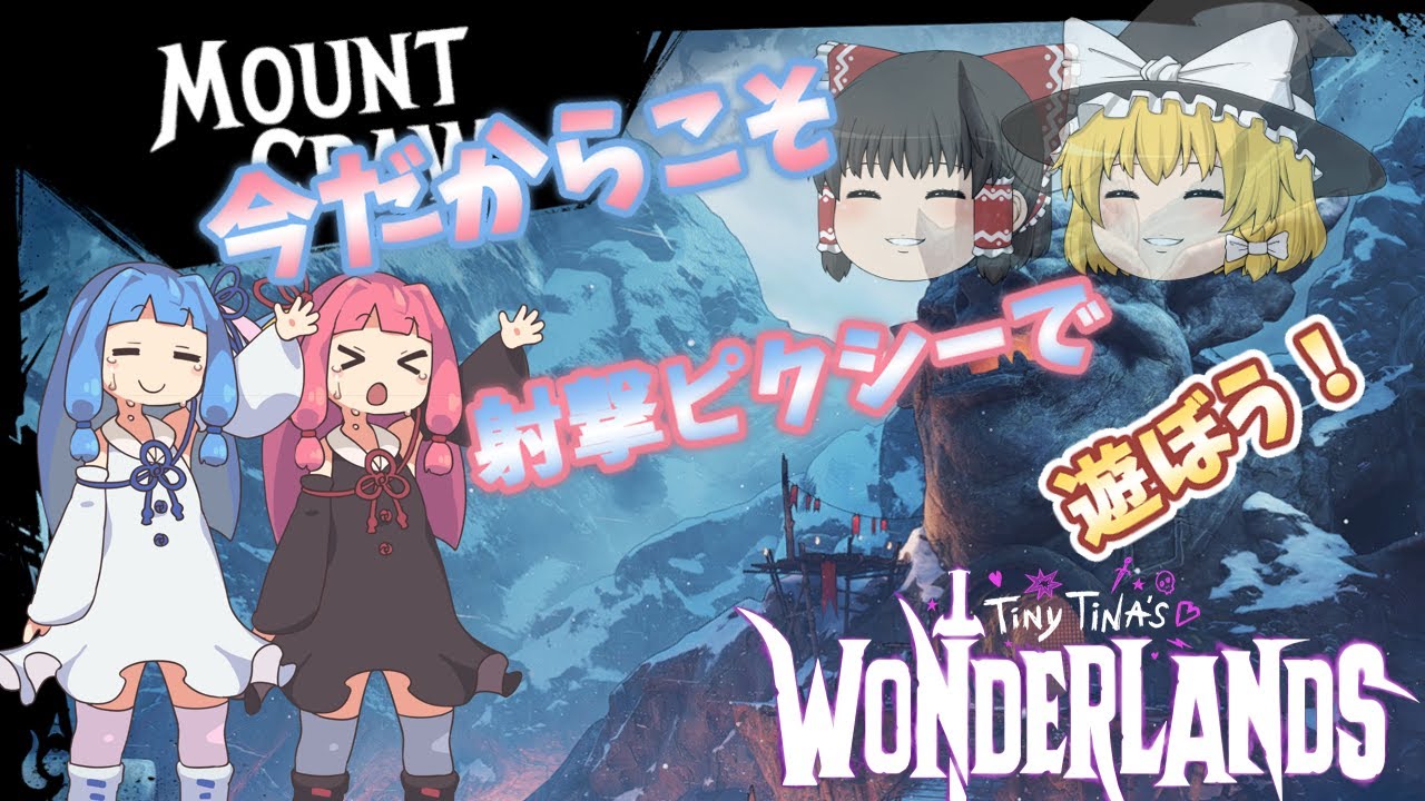 今だからこそ射撃ピクシーで遊ぼう【ワンダーランズ】【A.I.VOICE】