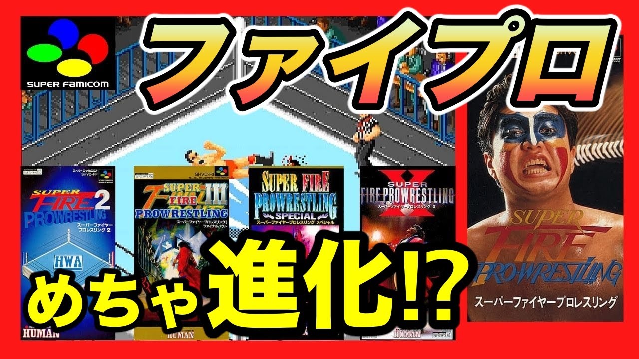 SFCスーパーファイヤープロレスリングはめちゃ進化した⁉︎