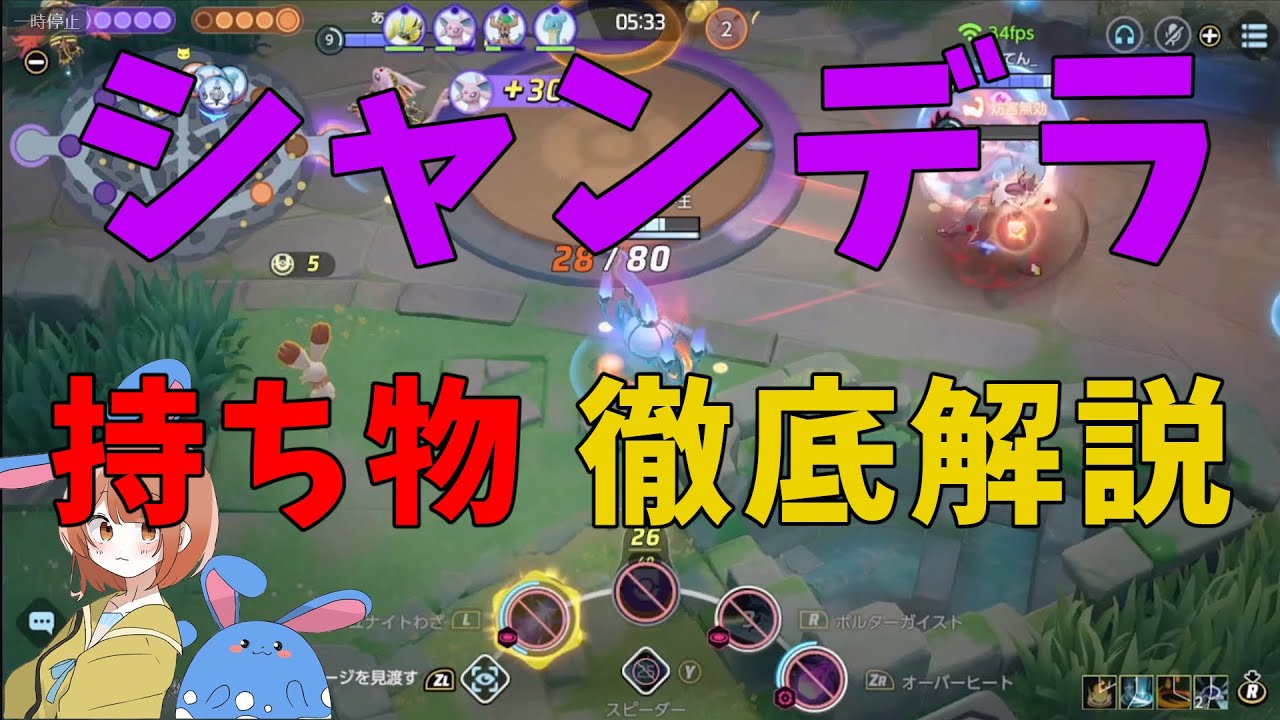 シャンデラの持ち物のシナジーを解説！特殊な仕様を理解して使い分けよう！の巻【詳細解説380】【ポケモンユナイト】【ゆっくり解説】
