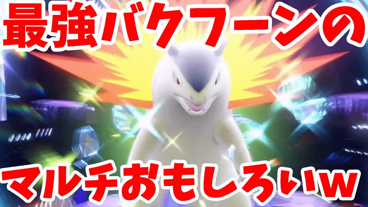 【ポケモンSV】最強バクフーンの野良マルチがおもしろすぎ！【ポケモンスカーレットバイオレット】