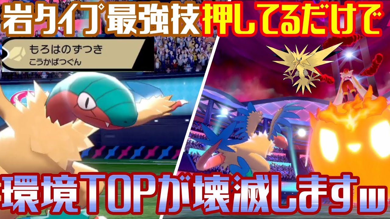 環境TOPを上から叩き潰す！アーケオスが強すぎるｗ【ポケモン剣盾】