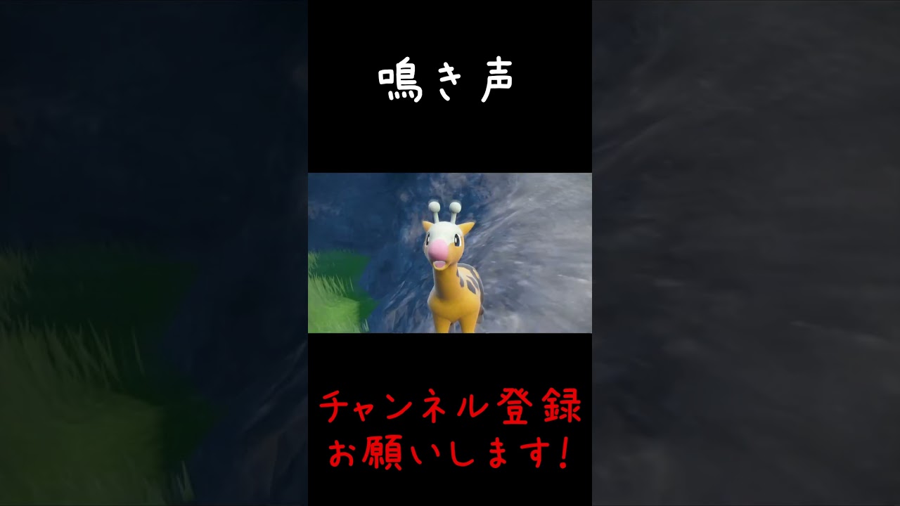 【ポケモンSV】キリンリキの声真似！#Shorts