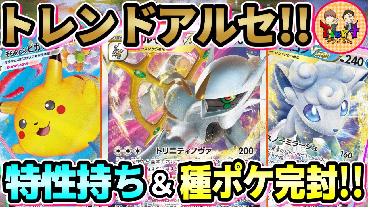 【ポケカ/対戦】相手に合わせてスタイルを変えるアルセウスアロコンそらピカが可愛くて強い！【ポケモンカード/Tier4チャンネル】