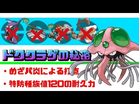 【ポケモンUSUM】ドククラゲの攻撃範囲と選出率がハンパねえ！！！