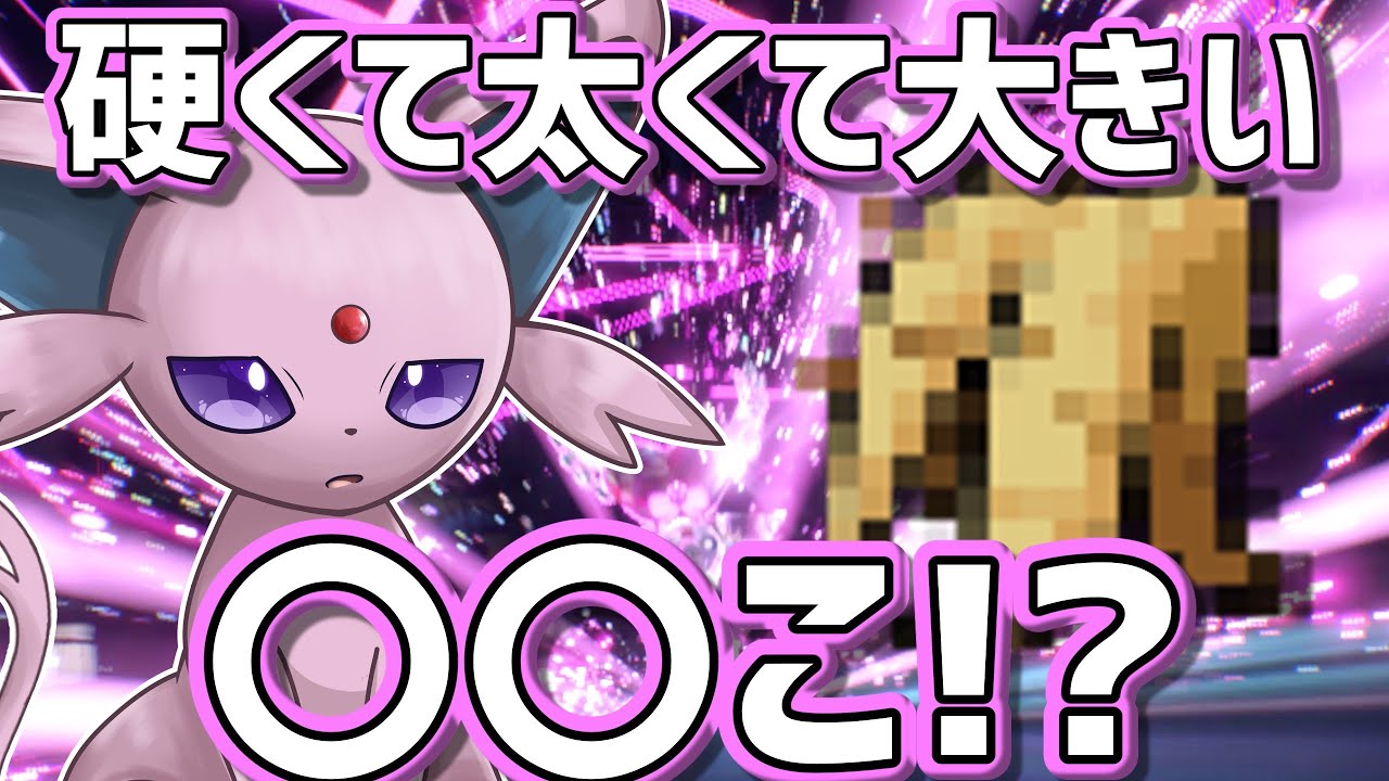 ※ネタ動画じゃないです　〇〇こを咥えたエーフィが想像の100倍強かった件wwwwwwwwww【ポケモンSV】【ゆっくり実況】