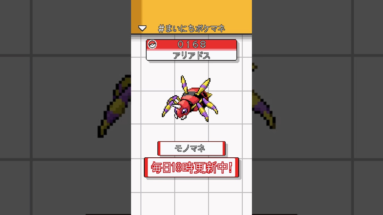 [アリアドス] ポケモンの鳴き声モノマネをさせてくれ - 168日目 #まいにちポケマネ #shorts