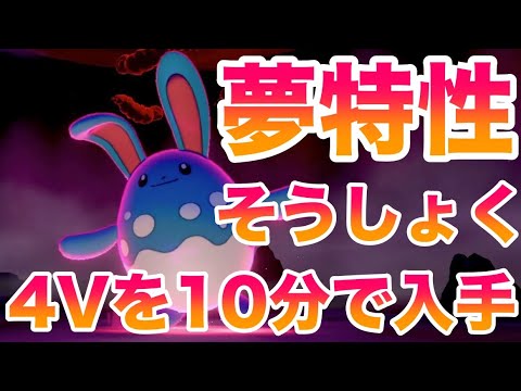 【鎧の孤島】夢特性"そうしょく"マリルリのレイド巣穴場所！最速10分で入手できる裏技！高個体値4V以上を確定ゲット！【ポケモン剣盾/有料DLC】