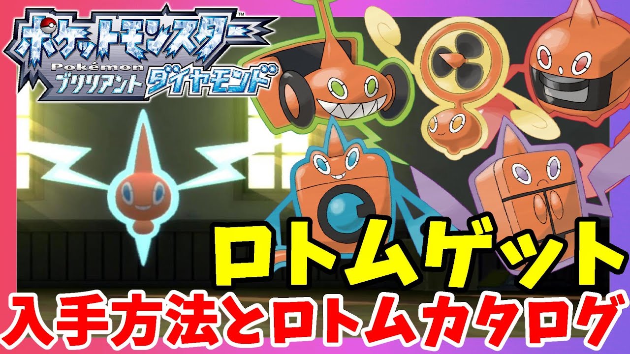 【ポケモンBDSP】ロトムイベントとゲット方法について！出現方法が怖すぎる！【ポケモンブリリアントダイヤモンド】
