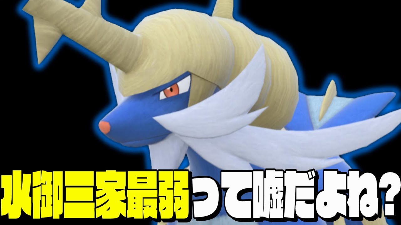 ダイケンキが水御三家の恥らしいので最強にしてみた【ポケモンSV】