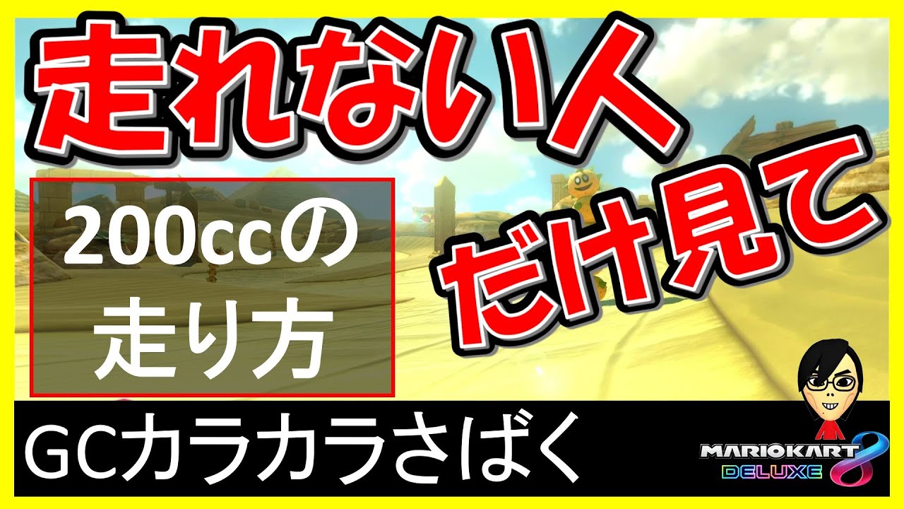【200cc_走り方_GCカラカラさばく】簡単に走れるコツをご紹介します【マリオカート8デラックス】