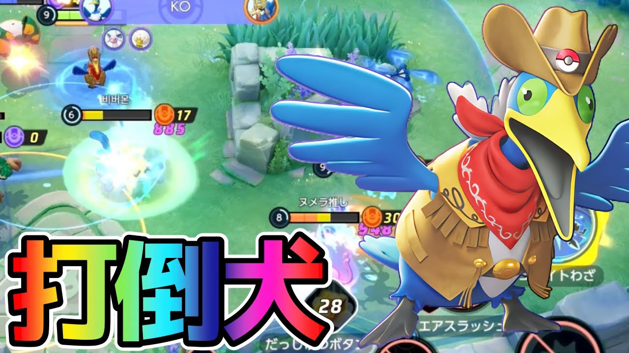 【ポケモンユナイト】最強のザシアンを狩れ！青い鳥ウッウ立ち回り実況解説
