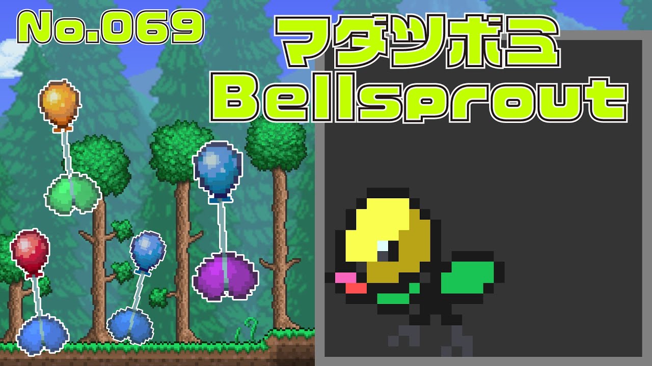 [テラリア]No.069 マダツボミ Bellsprout [Terraria]#shorts