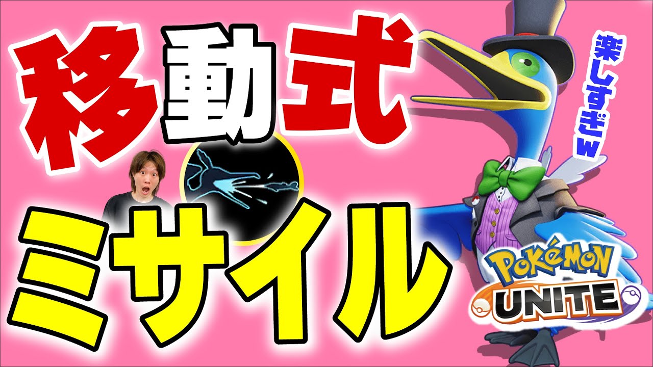 【実戦レベル】移動式ウッウミサイルコンボを解説。次の大会で大暴れするんじゃ・・・【ポケモンユナイト】