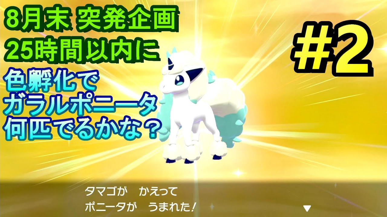 【ポケモン剣盾】ガラルポニータ色孵化 に挑戦 #2