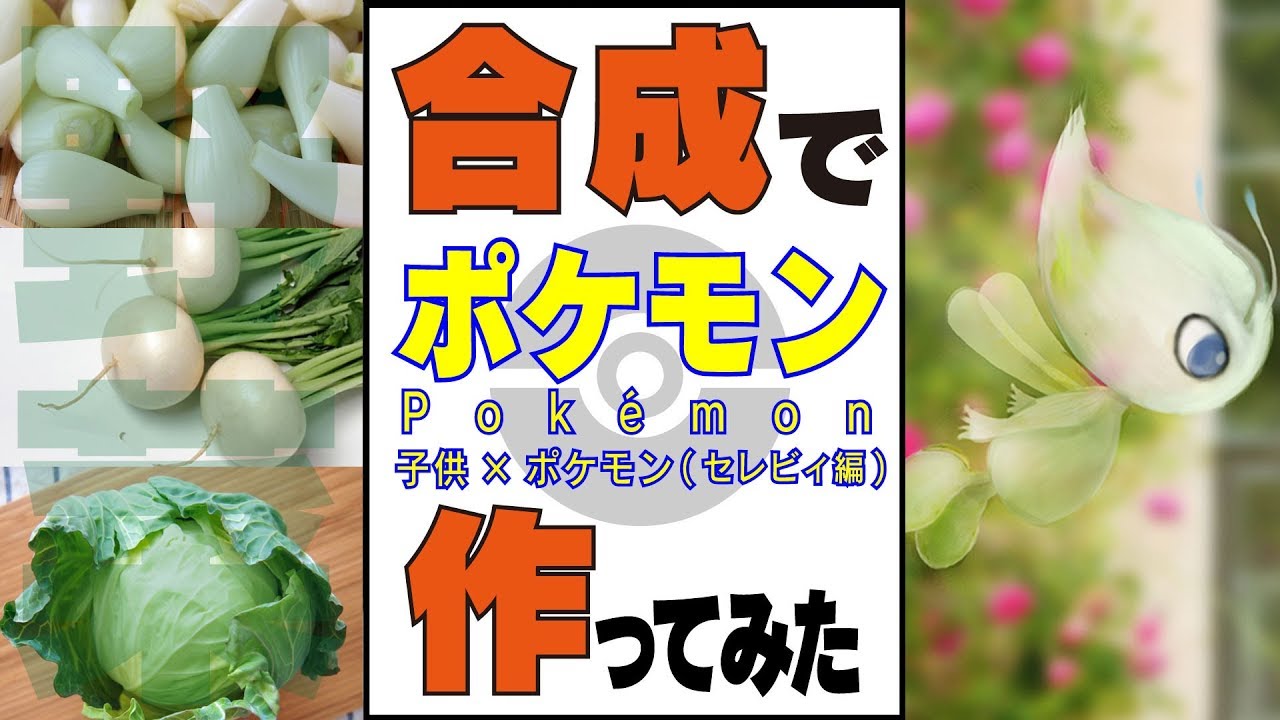 【子供×ポケモン】野菜でポケモンを合成で作ってみた【セレビィ編】Synthetic picture of  Pokémon