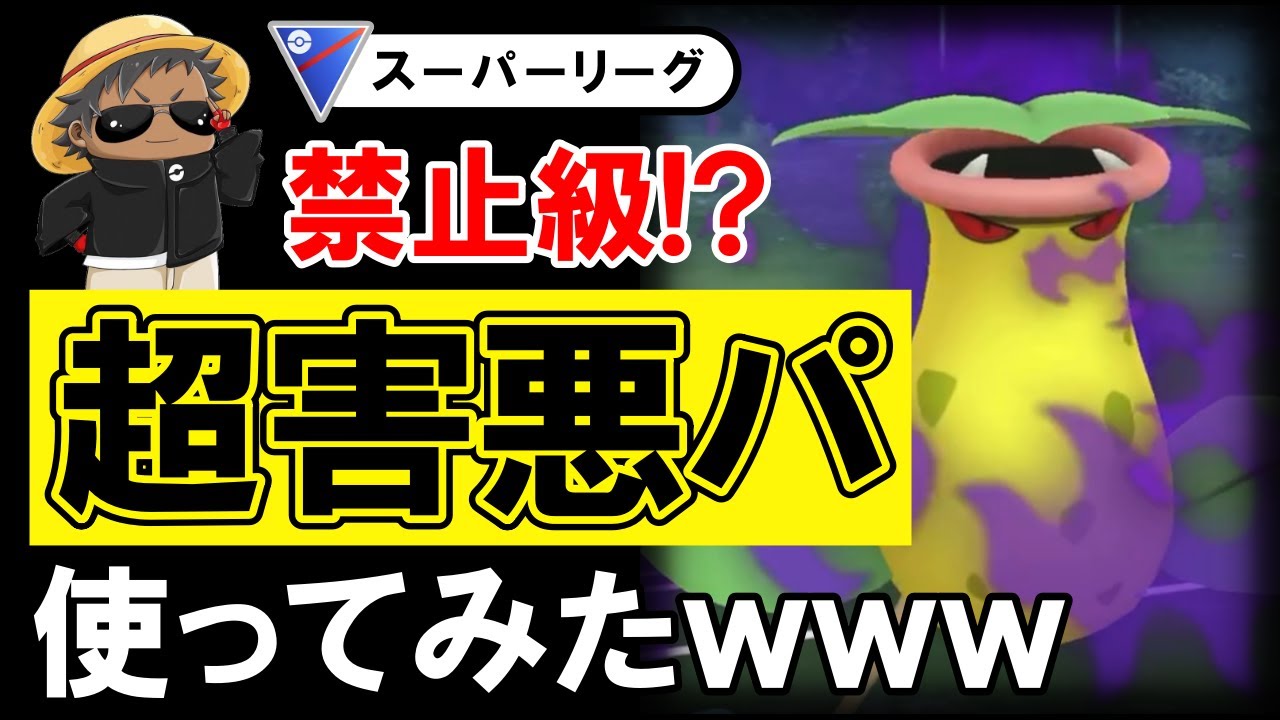 【禁止級⁉︎】超害悪パ使ってみたwwwww【ポケモンGOバトルリーグ】