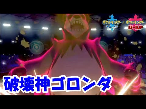 【ポケモン剣盾】ゴロンダ無双！？ポットデスのバトン先はこのポケモンで決まり！【ゴロンダ】