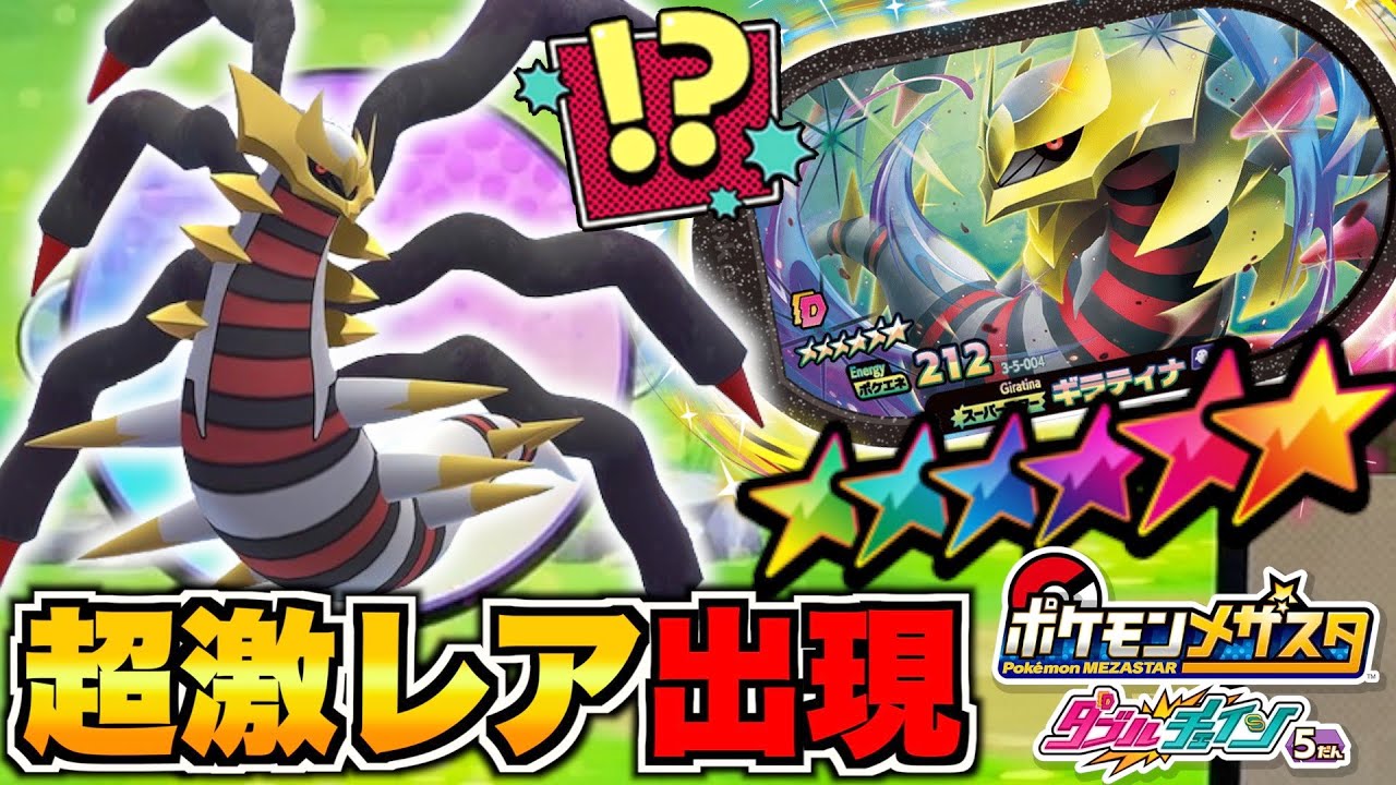 SS図鑑完成まで残り２匹！！超激レアタグの"ギラティナ"出現で大興奮！！wwww【メザスタ】