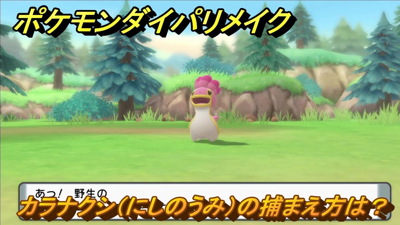 ポケモンダイパリメイク　カラナクシ（にしのうみ）の捕まえ方は？出現場所は？　最新版【ブリリアントダイヤモンド・シャイニングパール】