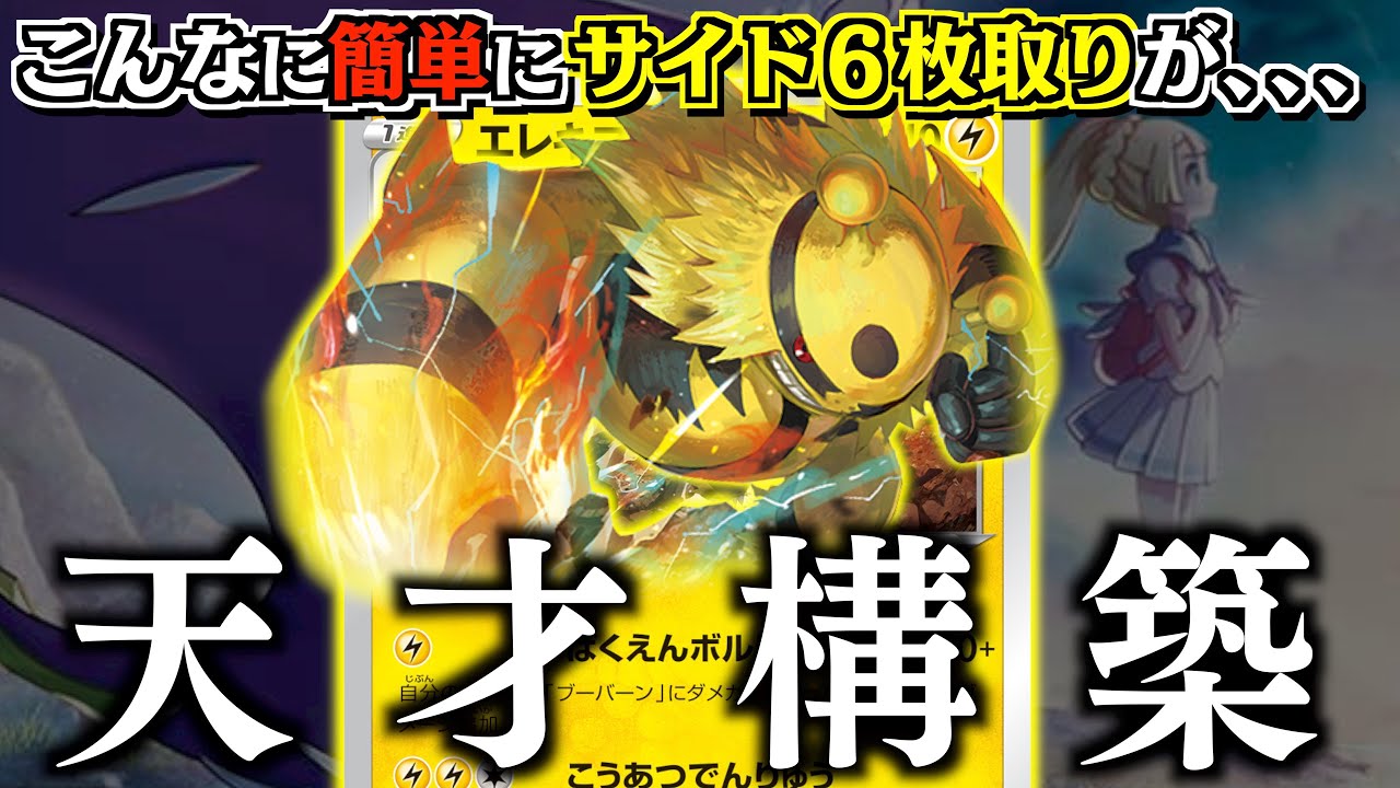 【ポケカ】１ターンでまさかに”６００ダメージ”！？今まででは、ありえない組み合わせができるように【エレキブル】