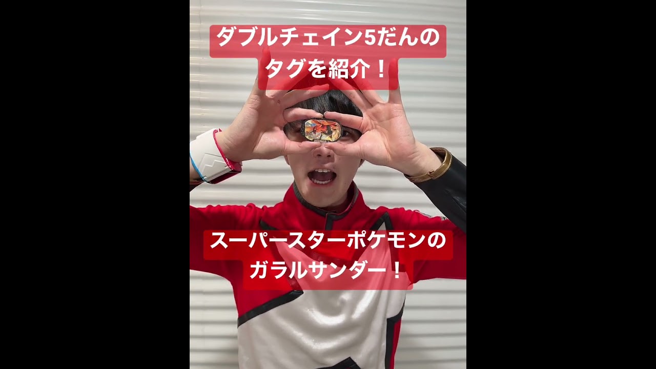 スーパースターポケモンのガラルサンダーのタグを紹介！【#メザスタショートニュース 】#shorts