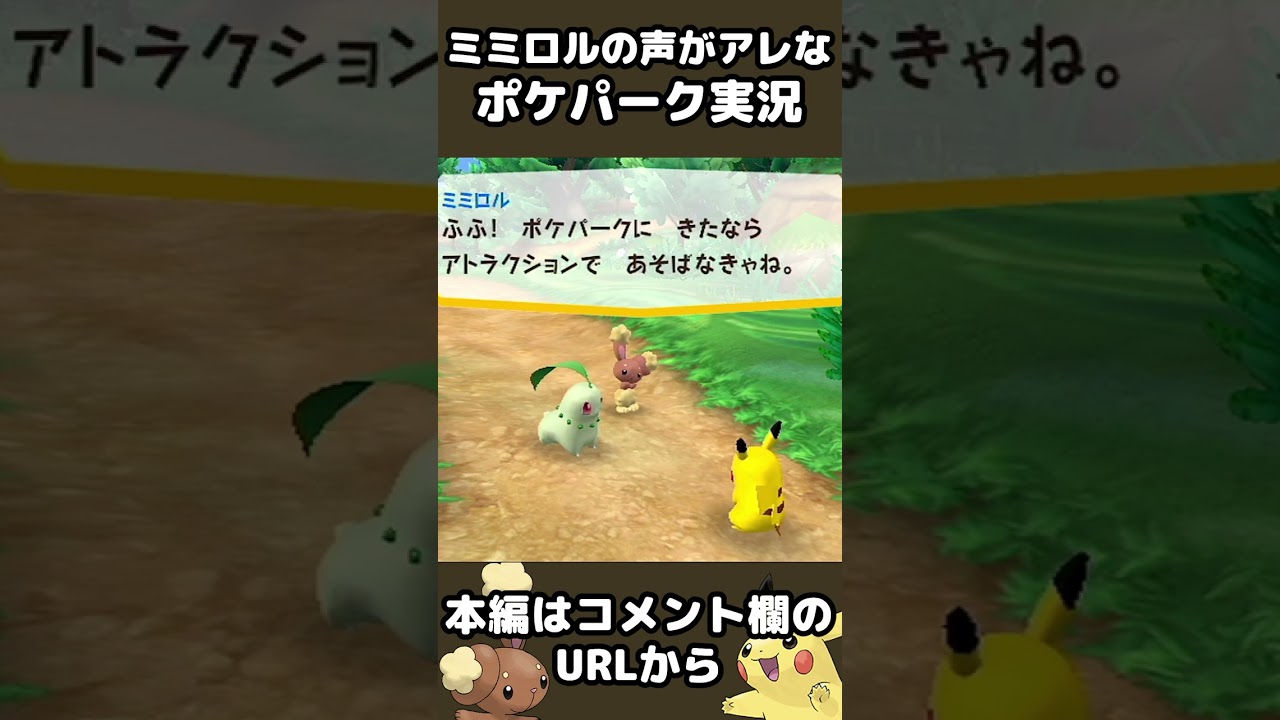【ポケパーク】ミミロルの声がディ〇ニーのあのキャラクター【ポケパークWiiピカチュウの大冒険】