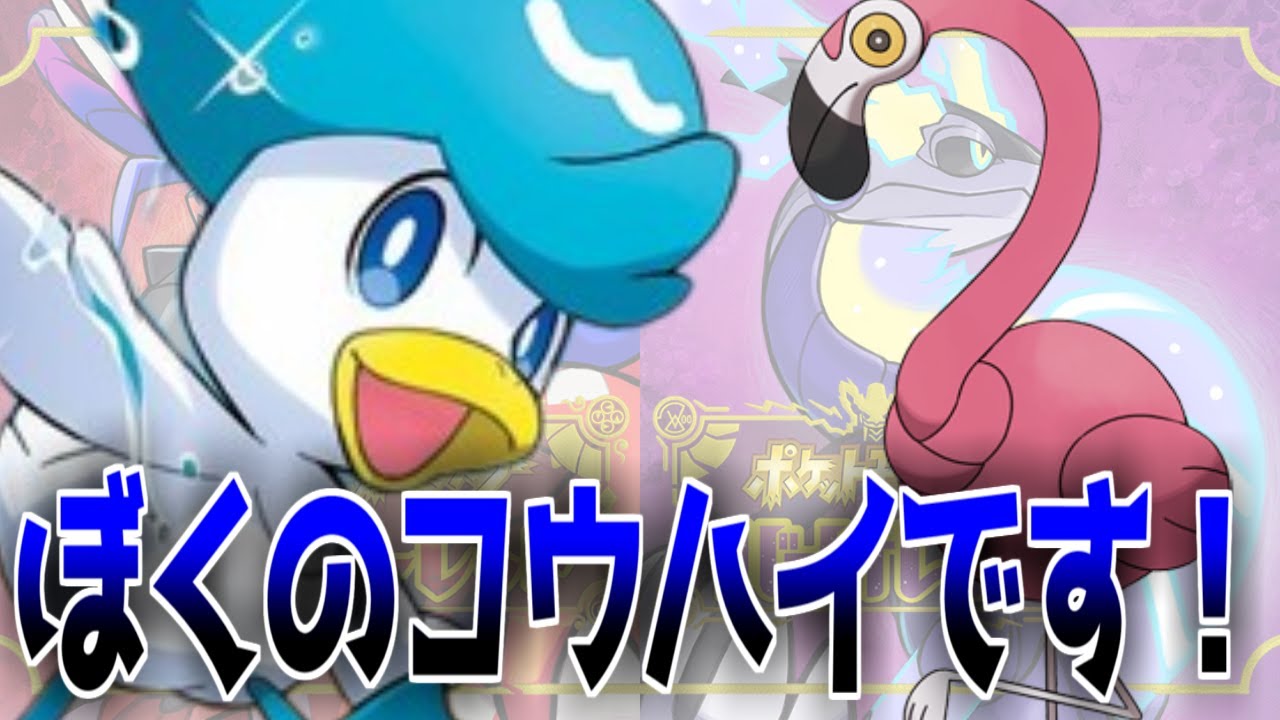 クワッスに後輩ができました、カラミンゴデスに対するみんなの反応集【ポケモンの反応集】