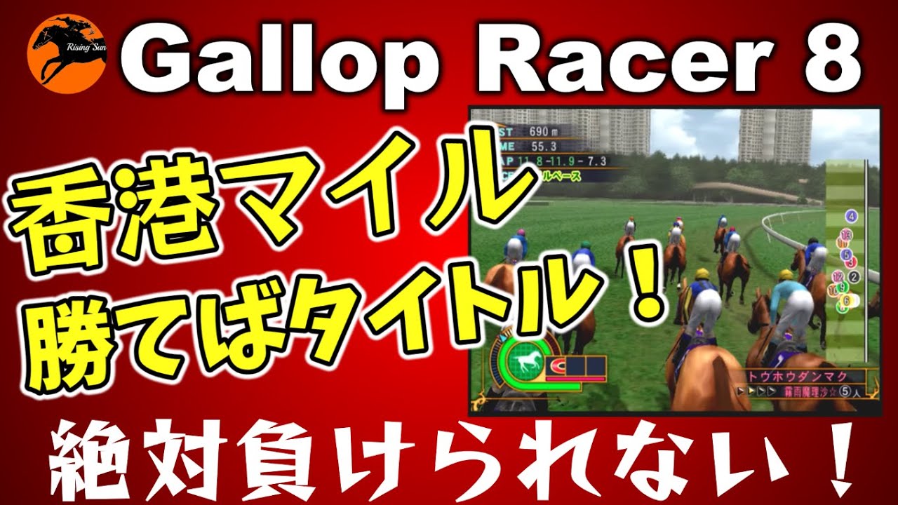 ギャロップレーサー８ （４２）　#香港マイル 　#gallopracer