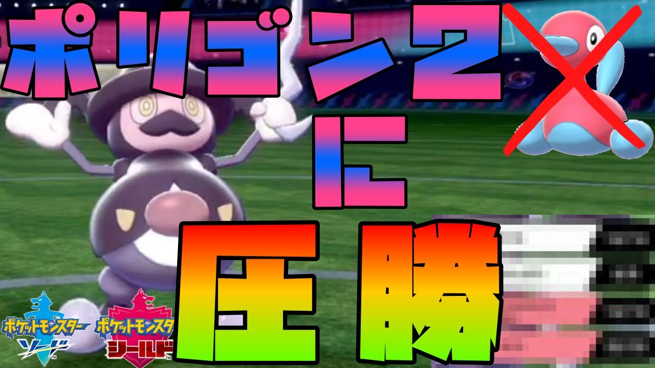【ポケモン剣盾】ポリゴン２を完封するバリコオルが強すぎ！【氷統一】