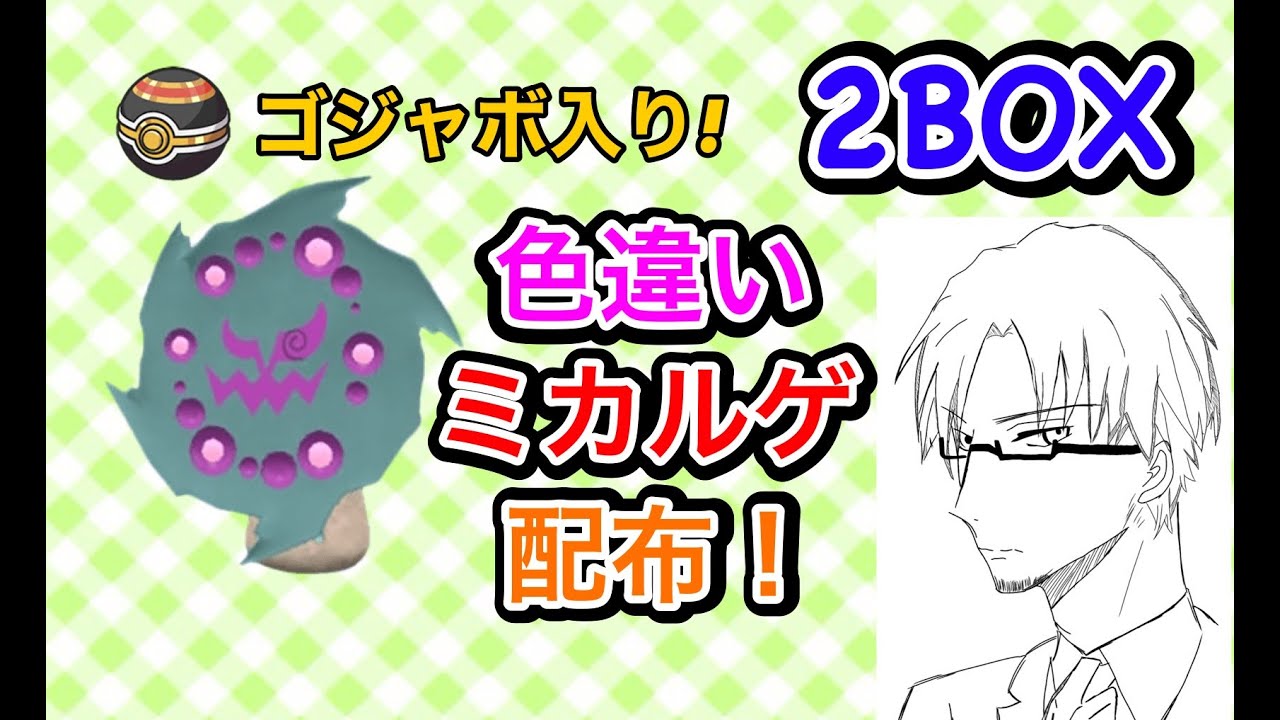 【参加型】色違い ミカルゲ 2BOX 配布会！初見さん大歓迎！概要欄必読！【ポケモンSV】