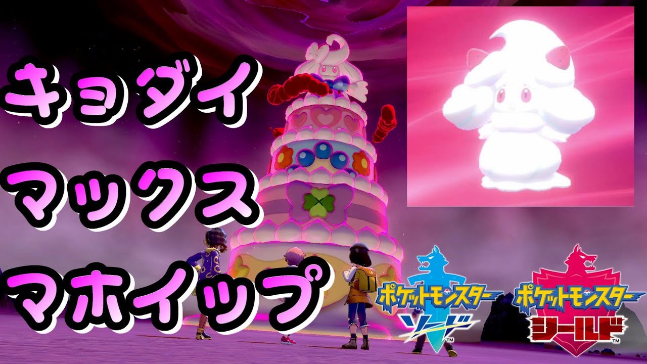 マホイップ 特殊進化 キョダイマックス捕獲【ポケモン剣盾 】ソード シールド pokemon sword and shield