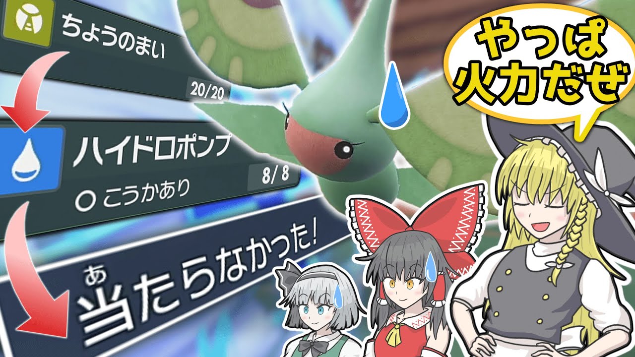 命中不安という名のロマン！ 蝶舞ドロポンアメモース!!【ポケモンSV】【ゆっくり実況】