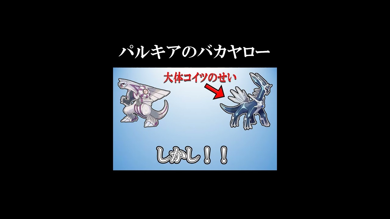 【ポケモン名言・迷言】パルキアのバカヤロー《ショートver》#shorts