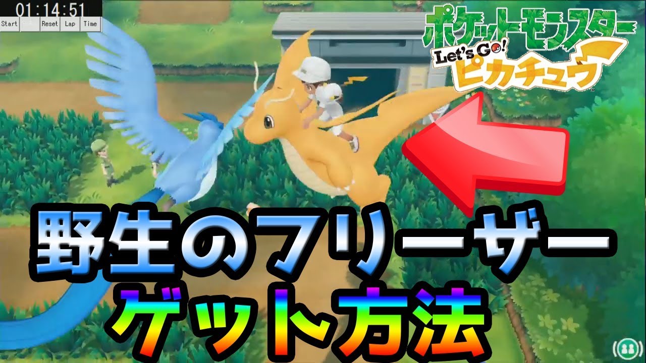 【ポケモンピカブイ】６番道路で野生の伝説ポケモン!!厳選方法３種類!!解説攻略!!フリーザー/サンダー/ファイヤー 音量注意