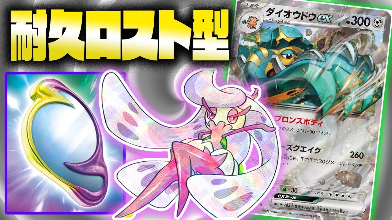 【耐久&一撃】ダイオウドウexは環境でやれま…【ロストダイオウドウ】