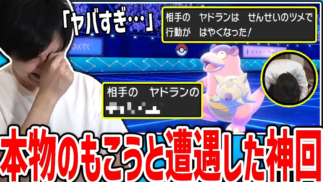 【神回】本物のもこうと対戦、豪運型ヤドラン＆アイアントが暴走したガチの名試合【ポケモン剣盾】