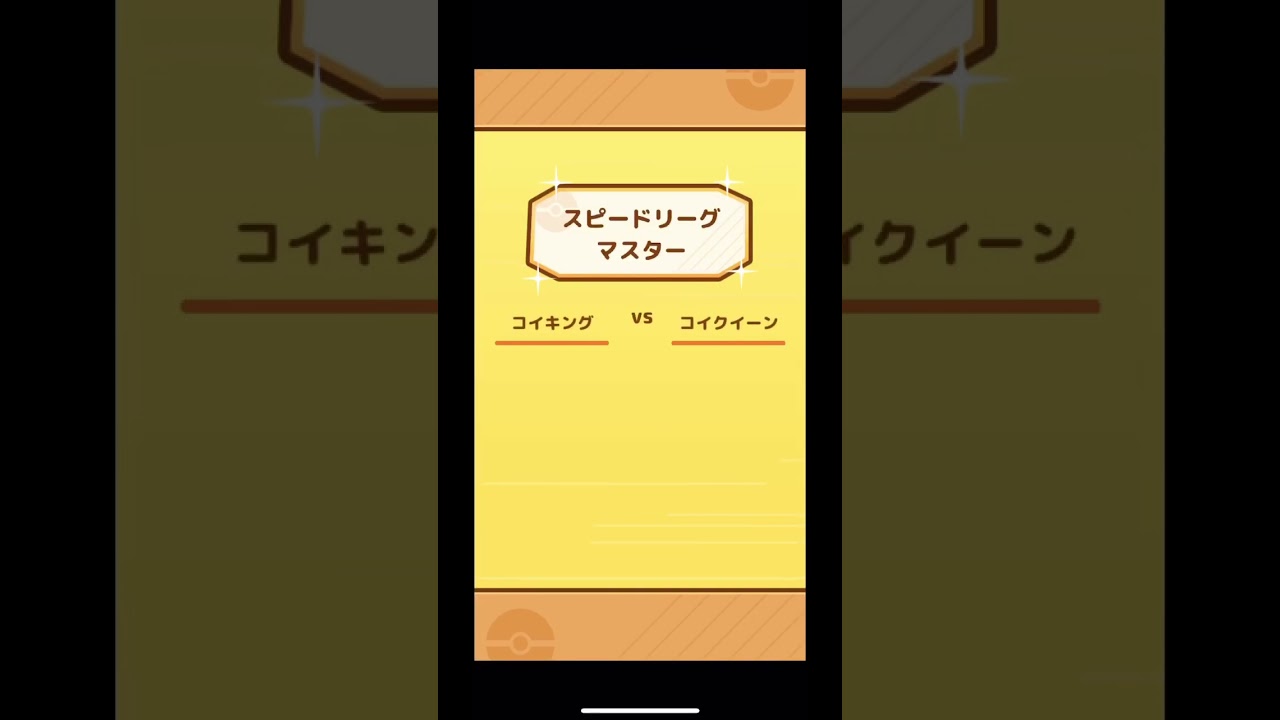 コイキングのスピードリーグ挑戦