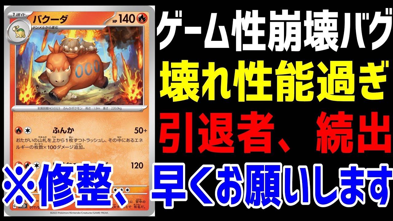【ポケカ/法律】不平不満殺到の害悪コンボ、バクーダデッキがゲーム性を崩壊させてる【スノーハザード/クレイバースト】