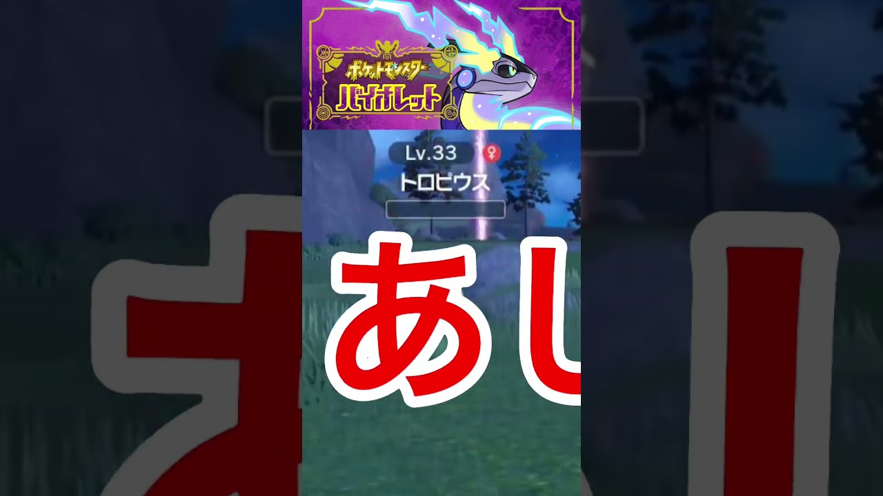 【ポケモンSV】トロピウスさんこんにちは