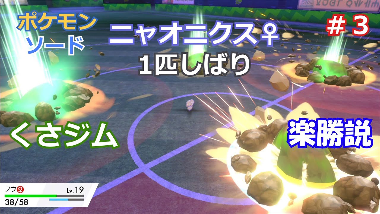 #3　ニャオニクス♀１匹しばりのガラル旅【ポケモン剣盾】【ゆっくり実況】