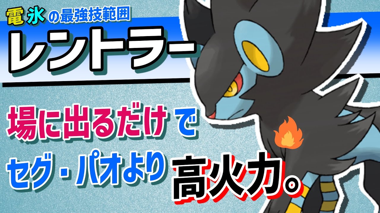 「ダメージが入らない」のにパオジアンより攻撃が高いレントラーがヤバすぎる。【ポケモンSV実況】