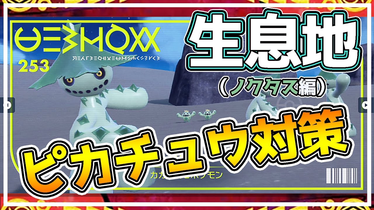 【ポケモンSV生息地図鑑No.253】ノクタス生息地（Cacturne） #ポケモンsv