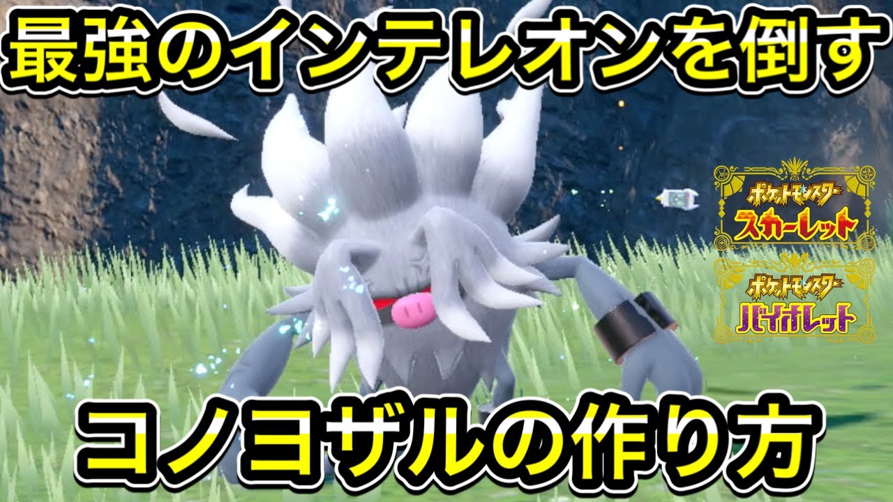【ポケモンSV】最強インテレオン対策のコノヨザルの作り方！ソロでの倒し方！