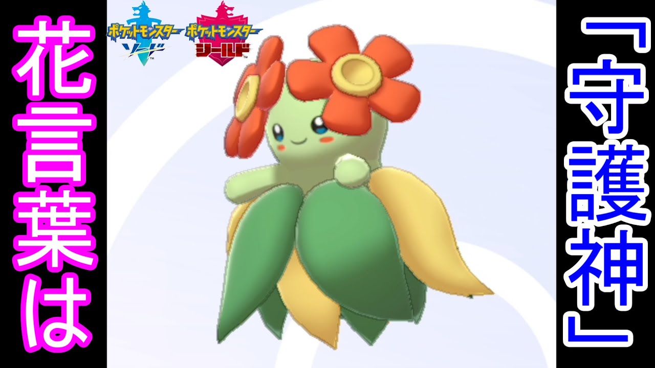 【ポケモン剣盾】環境破壊ポケモン現る！最強の「花」キレイハナの鉄壁は崩せない！【厨ポケ】