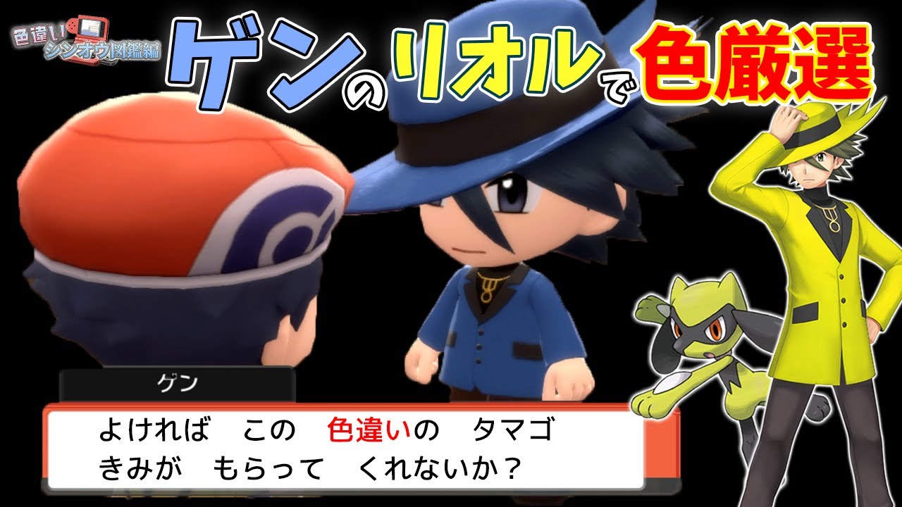 【色違い図鑑】世界初!!色違いゲンのリオル出してみた‼︎-ポケモンBDSP 【厳選方法解説】